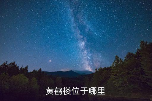 黃鶴樓位于哪里