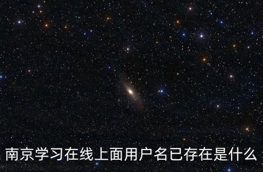 南京學習在線上面用戶名已存在是什么