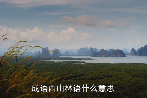 成語西山林語什么意思