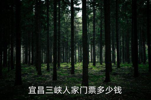 宜昌三峽人家門票多少錢