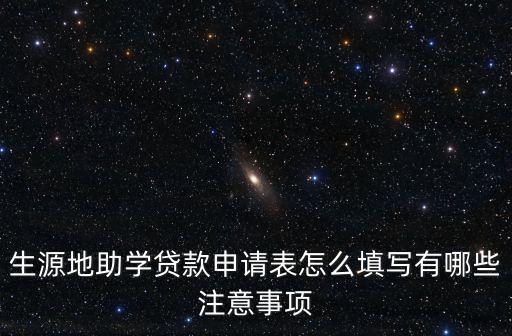 生源地助學(xué)貸款申請(qǐng)表怎么填寫有哪些注意事項(xiàng)