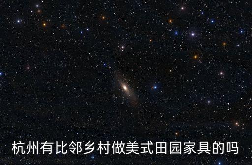 比鄰鄉(xiāng)村，比鄰鄉(xiāng)村的家具好不好質(zhì)量好嗎有買過的介紹下味道大不大