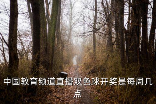 中國(guó)教育頻道直播雙色球開(kāi)獎(jiǎng)是每周幾點(diǎn)