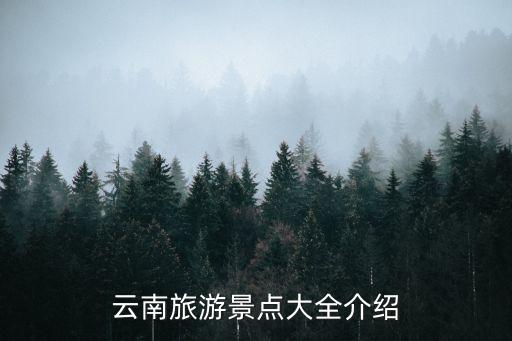 云南旅游景點大全介紹
