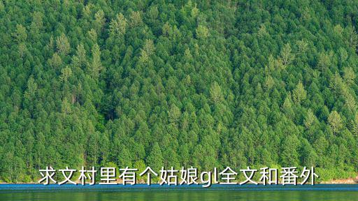 求文村里有個姑娘gl全文和番外