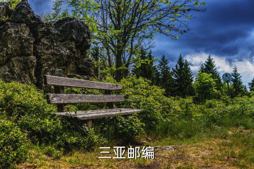 三亞郵編