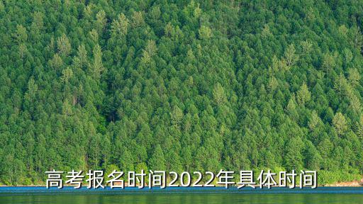 高考報名時間2022年具體時間