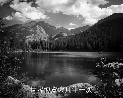 世界博覽會幾年一次