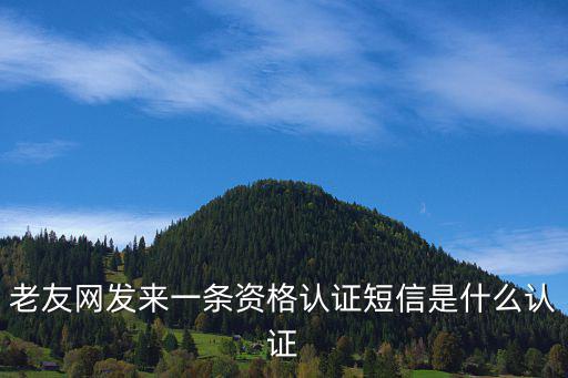 福建社保資格認(rèn)證，為什么一直無法通過福建社保手機(jī)app養(yǎng)老金發(fā)放質(zhì)格認(rèn)證資料也都