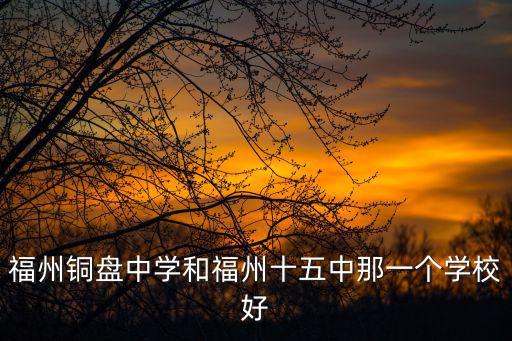 銅盤中學(xué)，福州銅盤中學(xué)收不收不是本福州學(xué)生