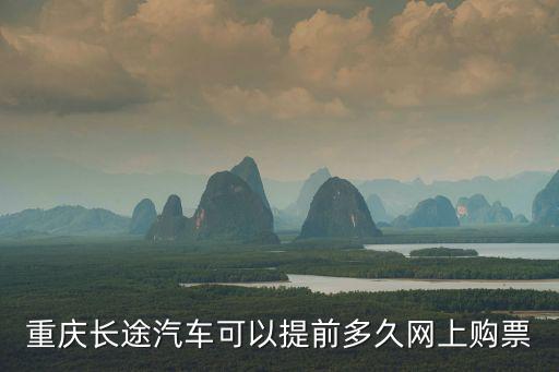 汽車網上訂票，汽車票能網上預訂嗎