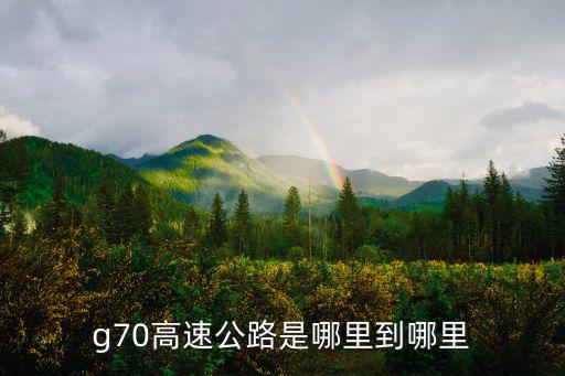 g70高速公路是哪里到哪里