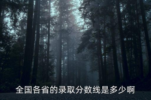 各省高考分數線，各省的分數線是針對哪的考生