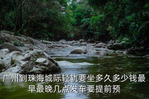 珠海城軌，中山城軌到珠海經過那幾個站