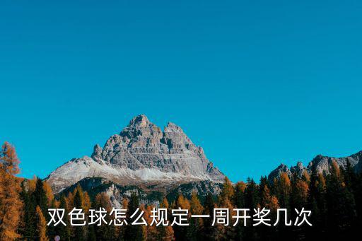 雙色球怎么規(guī)定一周開獎幾次