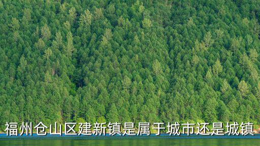 福州倉山區(qū)建新鎮(zhèn)是屬于城市還是城鎮(zhèn)