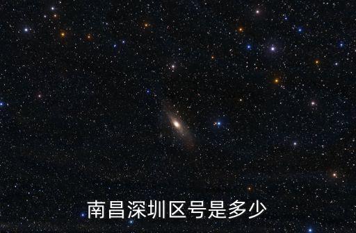 南昌深圳區號是多少