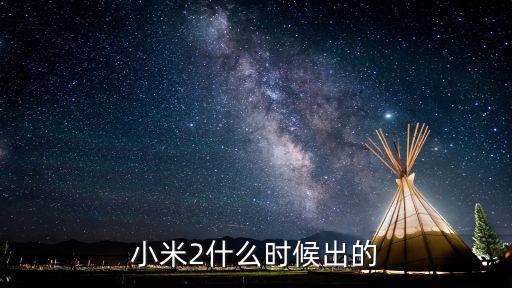 小米2什么時(shí)候出的