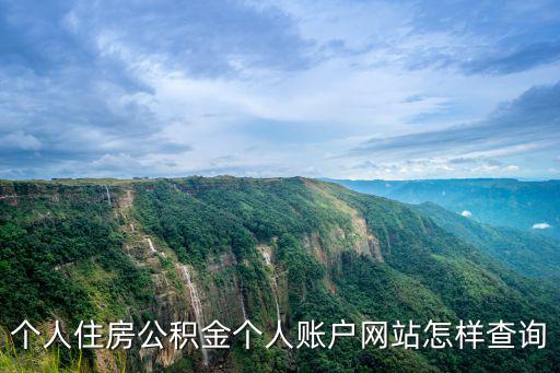 個人住房公積金個人賬戶網站怎樣查詢