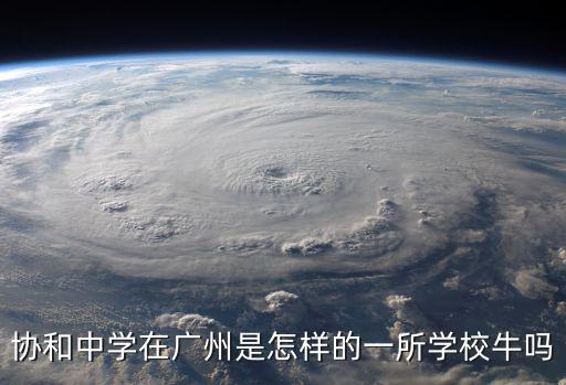 協和中學在廣州是怎樣的一所學校牛嗎