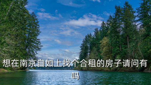 想在南京自如上找個合租的房子請問有嗎