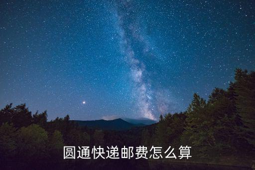 圓通快遞郵費怎么算