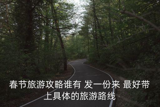 春節旅游攻略誰有 發一份來 最好帶上具體的旅游路線