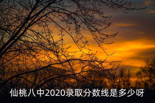 仙桃八中2020錄取分數線是多少呀