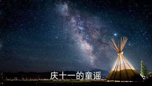 慶十一，慶國慶一行10字的詩歌古詩也行急用啊