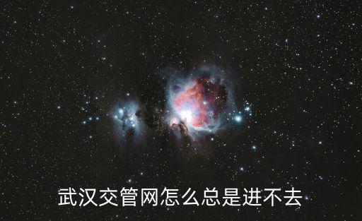 武漢交管網怎么總是進不去
