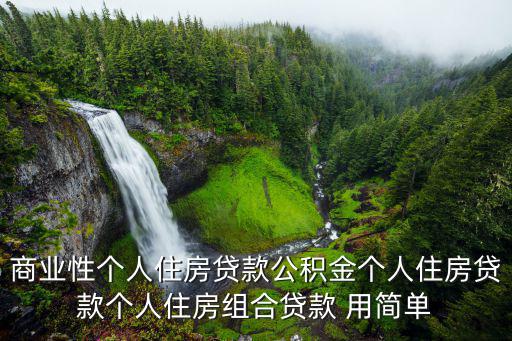 商業性個人住房貸款公積金個人住房貸款個人住房組合貸款 用簡單