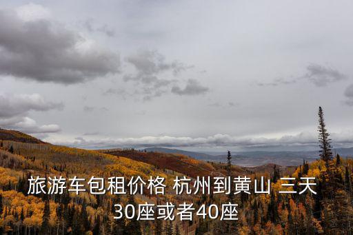 杭州旅游包車，杭州一天租旅游大巴2030座從拱墅到蕭山的陽力度假山莊當天來