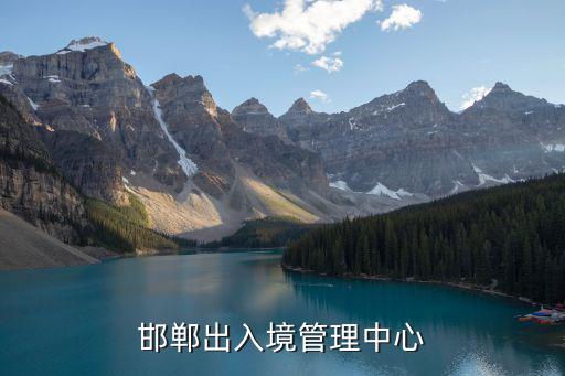 出入境管理中心，北京市出入境管理中心在哪