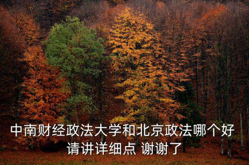 中南財(cái)經(jīng)政法，中南財(cái)經(jīng)政法大學(xué)哪些專業(yè)全國(guó)著名
