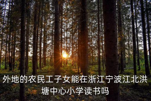 洪塘中心小學(xué)，寧波江北區(qū)洪塘實(shí)驗(yàn)小學(xué)好不好