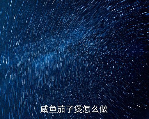 咸魚(yú)茄子煲怎么做，咸魚(yú)茄子煲這個(gè)菜怎么做