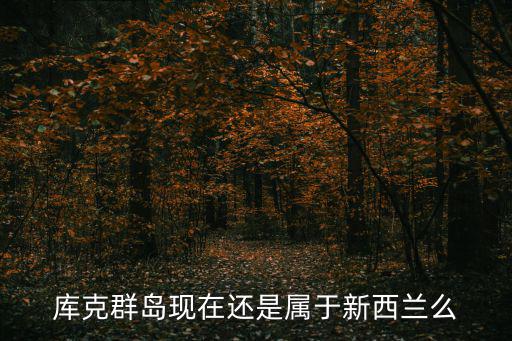 庫克群島現(xiàn)在還是屬于新西蘭么