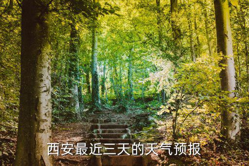 西安最近三天的天氣預報
