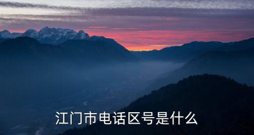 江門市電話區號是什么