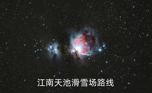 江南天池滑雪場，坐大巴到安吉車站想去江南天池滑雪場請問要怎么過去