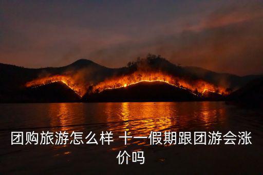 團購旅游怎么樣 十一假期跟團游會漲價嗎
