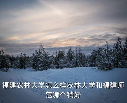 福建省農(nóng)林大學，福建農(nóng)林大學
