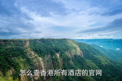 怎么查香港所有酒店的官網(wǎng)