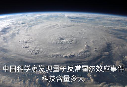 量子反常霍爾效應(yīng)，量子反常霍爾效應(yīng)和量子霍爾效應(yīng)有什么不同