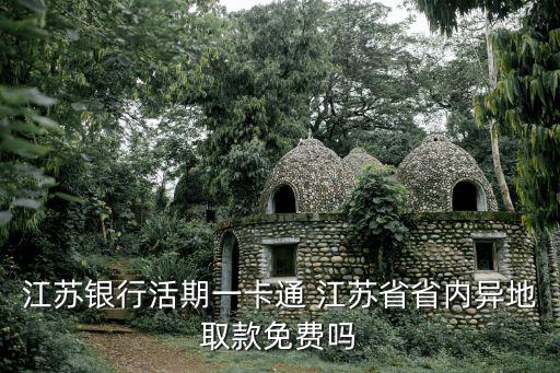 江蘇銀行活期一卡通 江蘇省省內異地取款免費嗎