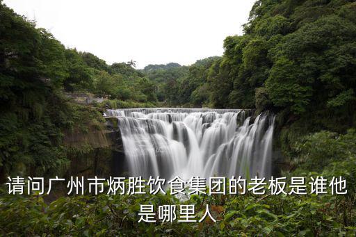 廣州炳勝酒家，在哪可以找到廣州全部炳勝餐廳的地址