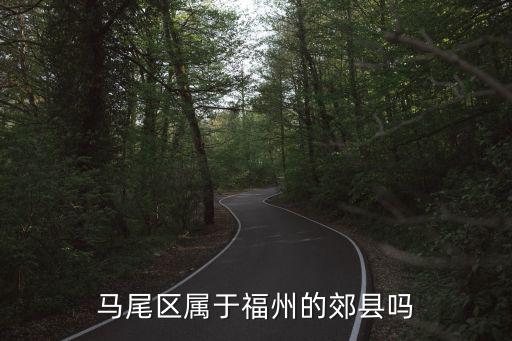 福州馬尾區(qū)，馬尾區(qū)在哪個省