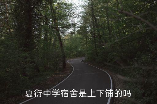 夏衍中學(xué)宿舍是上下鋪的嗎