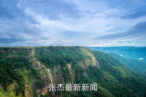 張杰最新新聞