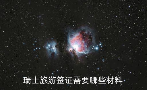 瑞士簽證，瑞士旅游簽證需要哪些材料